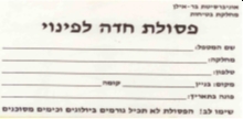 פסולת חדה לפינוי