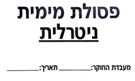 פסולת מימית ניטרלית