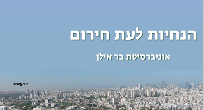 הנחיות לעת חירום - יוני 2025