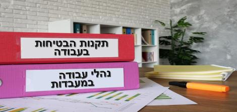 דף נוהלי העבודה מחולק לפי תחומים: ביולודי, חומ"ס וכללי.